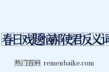 春日戏题恼郝使君反义词是什么意思的图片